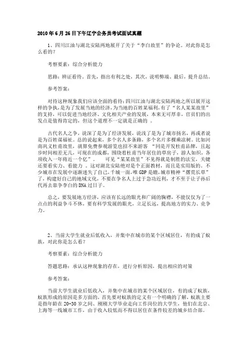 2010年6月26日下午辽宁公务员考试面试真题