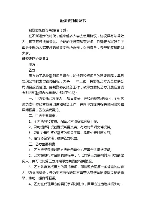 融资委托协议书（集合5篇）