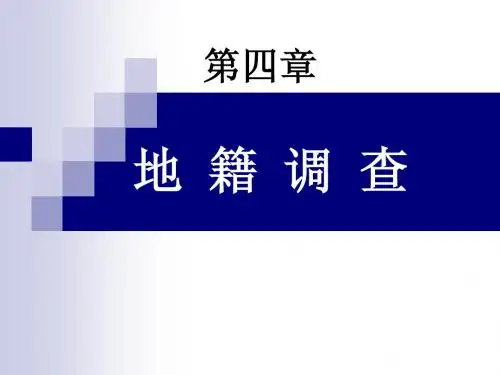 2011地籍管理学第四章_1(地籍调查)