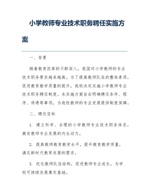 小学教师专业技术职务聘任实施方案