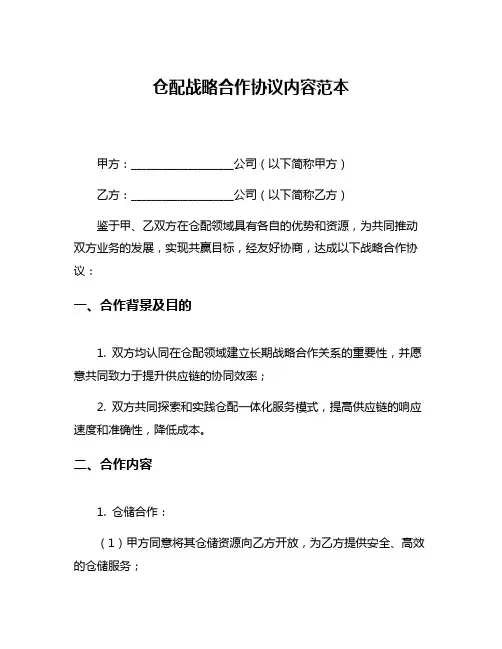 仓配战略合作协议内容范本