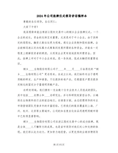 2024年公司挂牌仪式领导讲话稿样本（3篇）