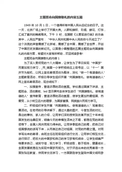 主题班会向国旗敬礼的内容五篇