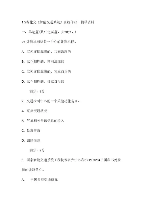 15春北交《智能交通系统》在线作业一辅导资料试卷