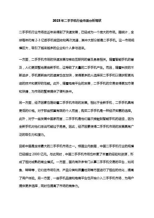 2023年二手手机行业市场分析现状