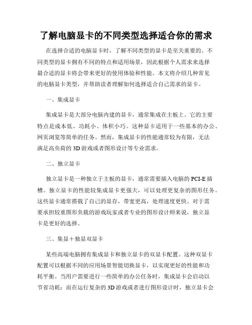 了解电脑显卡的不同类型选择适合你的需求