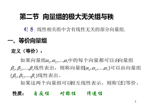 4[1].3向量组的秩和极大线性无关组