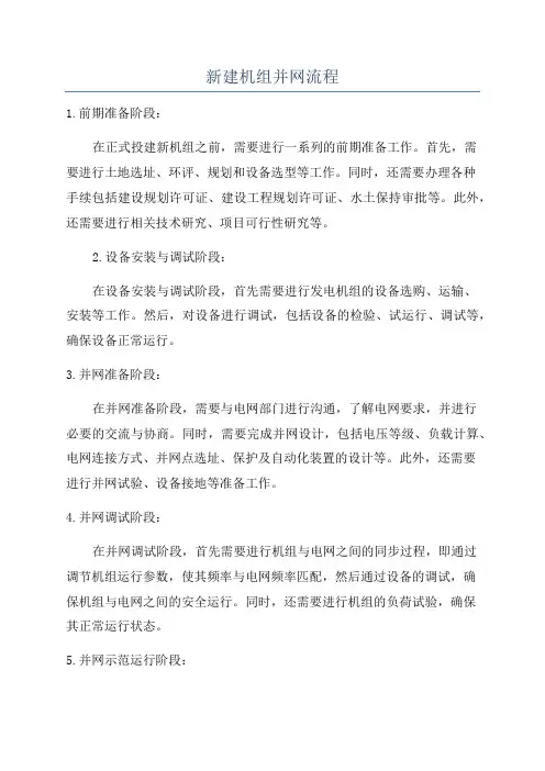 新建机组并网流程