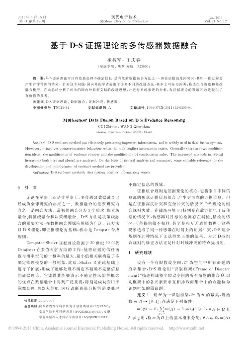 基于D_S证据理论的多传感器数据融合