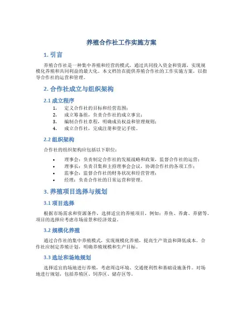 养殖合作社工作实施方案