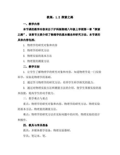1.2探索之路教案---2023-2024学年沪科版物理八年级上学期