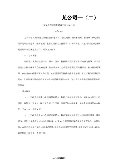 基层组织建设规范化三年行动计划方案