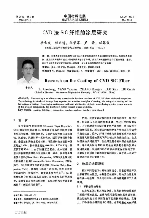 CVD法SiC纤维的涂层研究