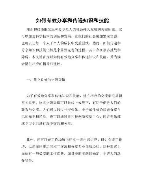 如何有效分享和传递知识和技能