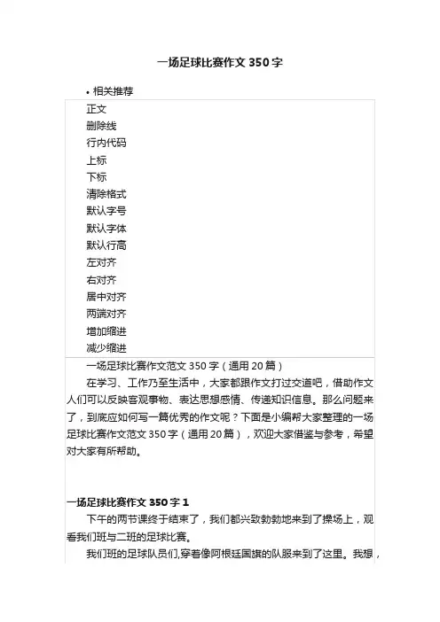 一场足球比赛作文350字