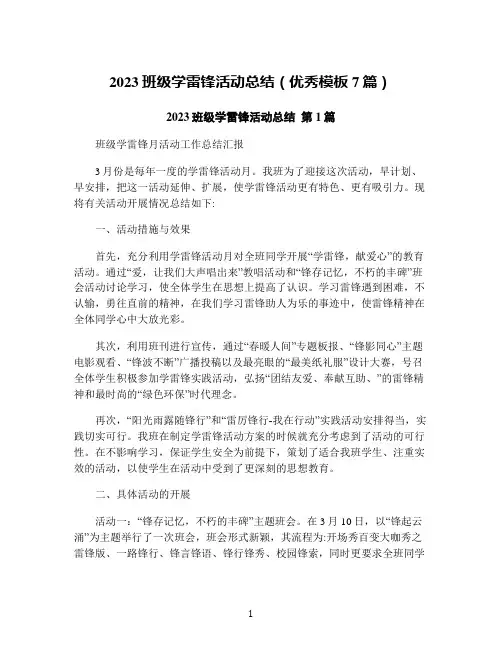2023班级学雷锋活动总结(优秀模板7篇)