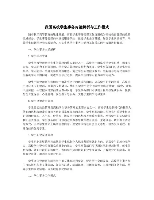 我国高校学生事务内涵解析与工作模式