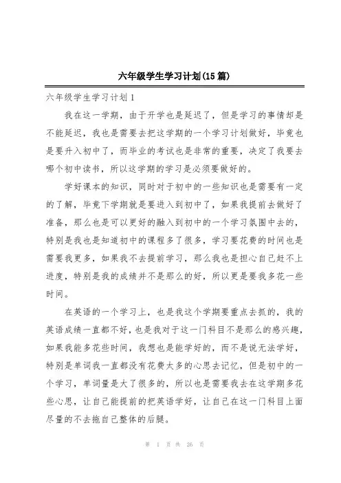 六年级学生学习计划(15篇)