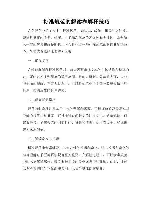 标准规范的解读和解释技巧