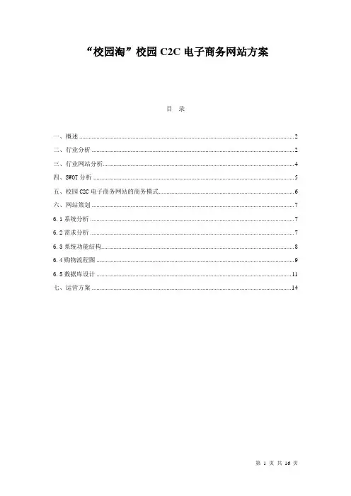 “校园淘”校园C2C电子商务网站方案
