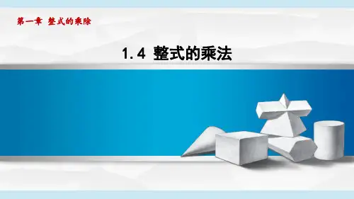 1.4整式的乘法课件数学北师大版七年级下册