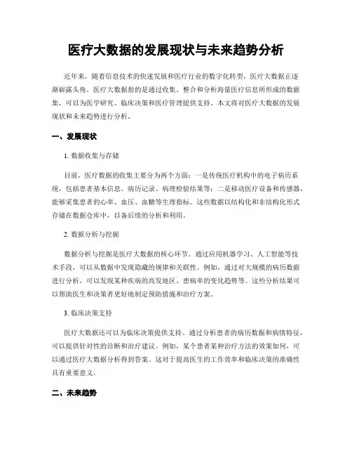 医疗大数据的发展现状与未来趋势分析