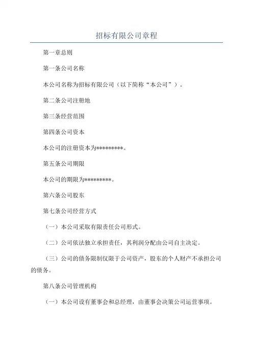 招标有限公司章程