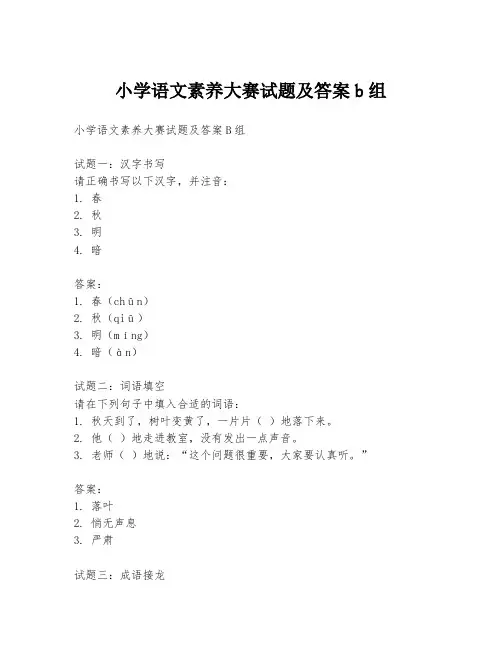 小学语文素养大赛试题及答案b组