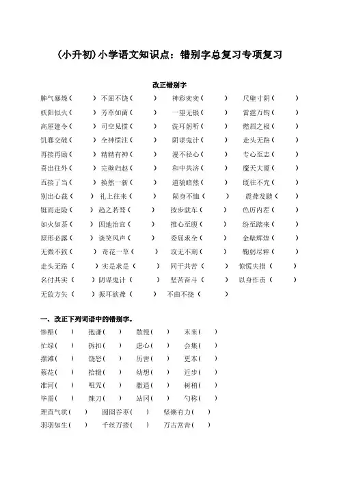 (小升初)小学语文知识点：错别字总复习专项复习