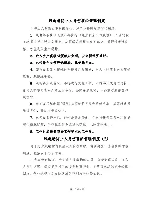 风电场防止人身伤害的管理制度（2篇）