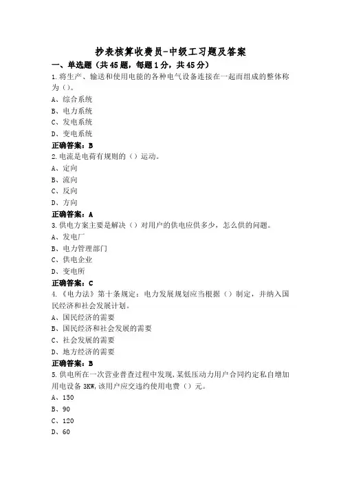 抄表核算收费员-中级工习题及答案