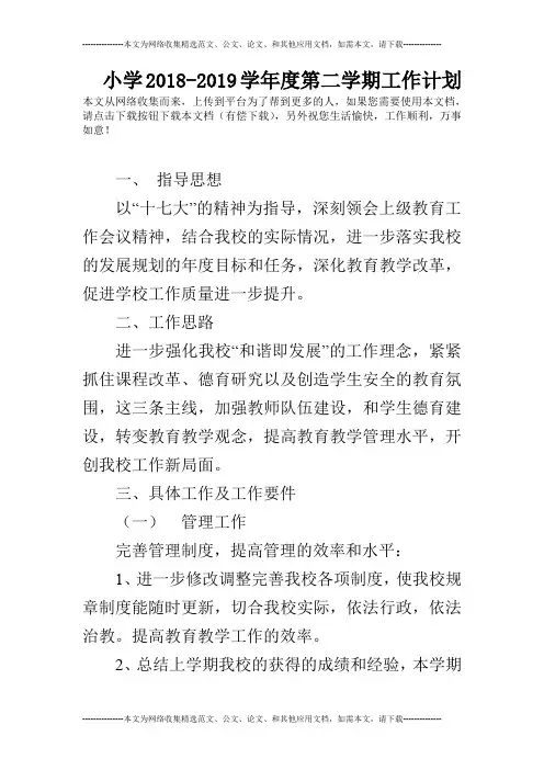 小学2018-2019学年度第二学期工作计划