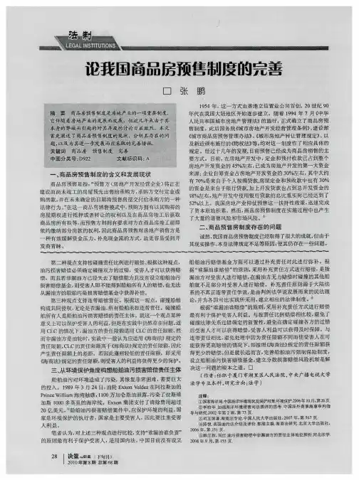 论我国商品房预售制度的完善