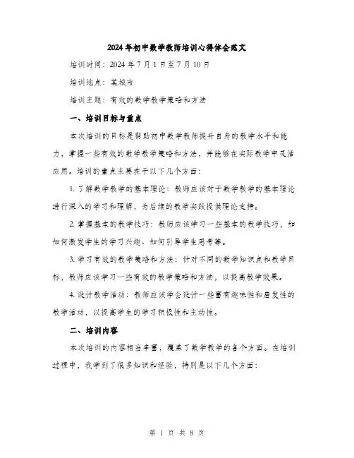 2024年初中数学教师培训心得体会范文(三篇)