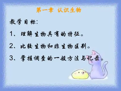2023秋人教版七上第一章《认识生物》ppt