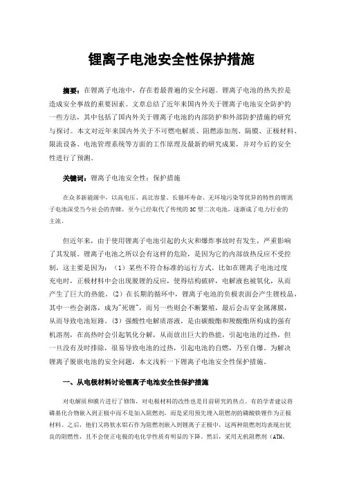 锂离子电池安全性保护措施