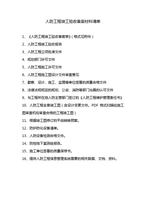人防竣工备案材料清单