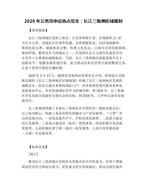 2020年公务员申论热点范文：长江三角洲区域规划