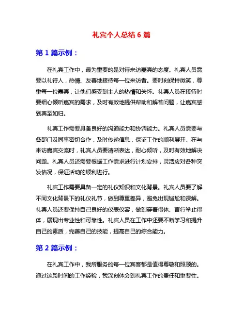 礼宾个人总结6篇