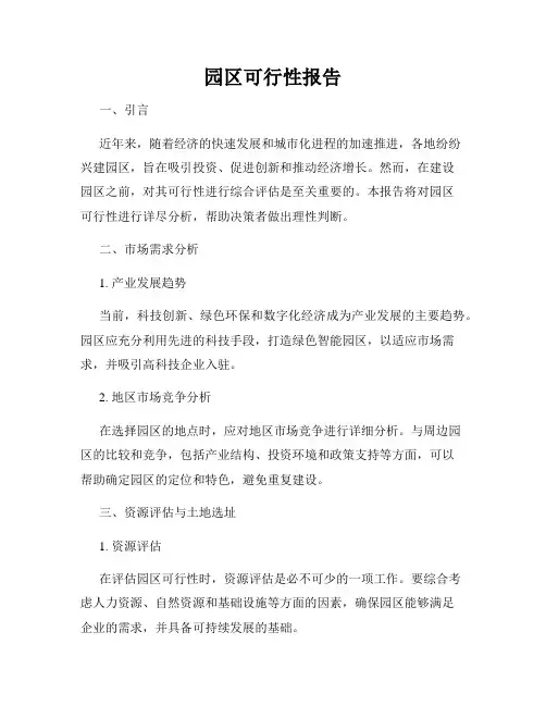 园区可行性报告