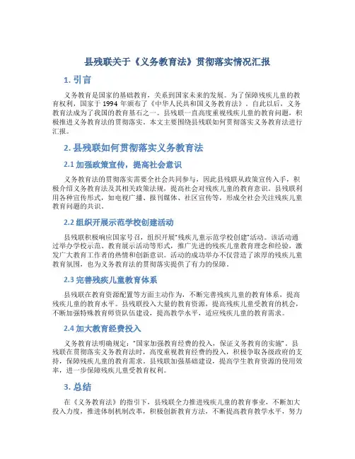 县残联关于《义务教育法》贯彻落实情况汇报