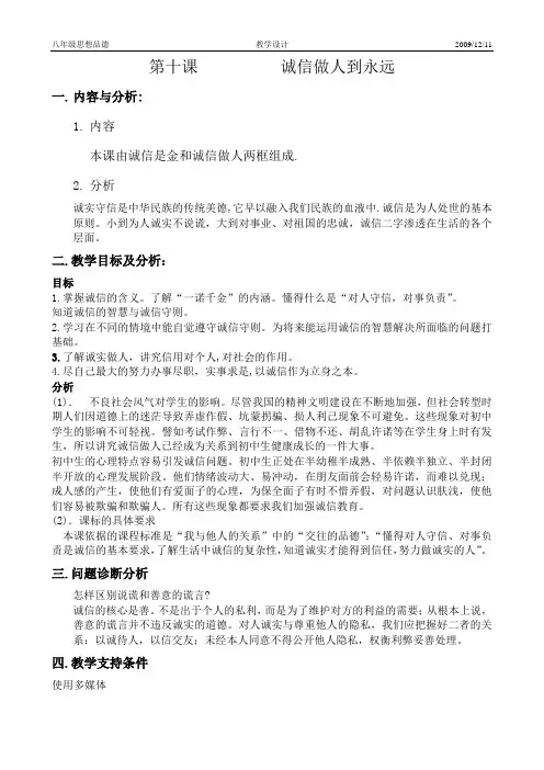 八年级政治教学设计 第十课   诚信做人到永远