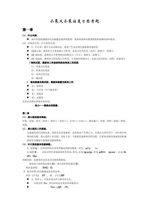 泵与泵站考试复习题(最新整理)