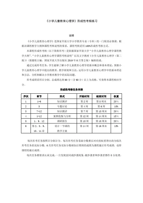 国家开放大学小学儿童教育心理学形成性考核作业1-6参考答案