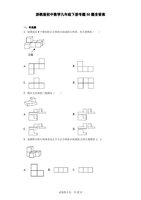 浙教版初中数学九年级下册专题50题含答案