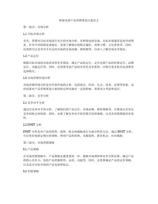 跨境电商产品营销策划方案范文