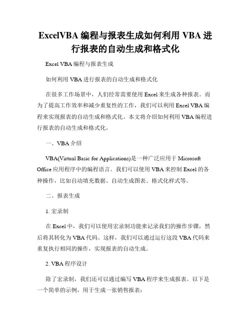 ExcelVBA编程与报表生成如何利用VBA进行报表的自动生成和格式化