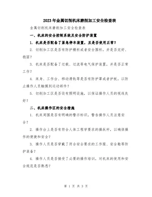 2023年金属切削机床磨削加工安全检查表