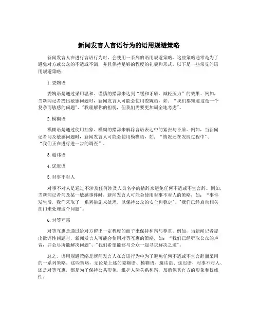 新闻发言人言语行为的语用规避策略
