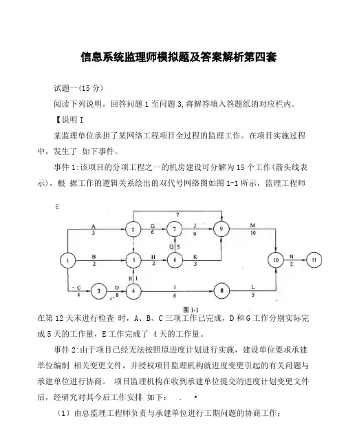 信息系统监理师模拟题及答案解析第四套